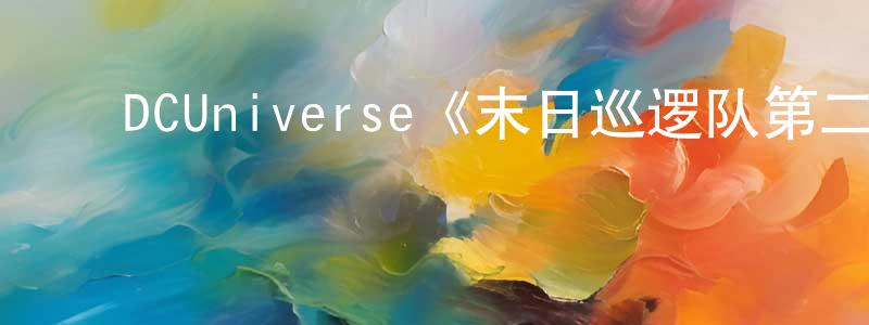 曹玉婷的动漫综艺大全,DCUniverse《末日巡逻队第二季》迅雷下载/在线观看/百度云-魔幻/科幻-美剧天堂